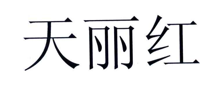 天丽红