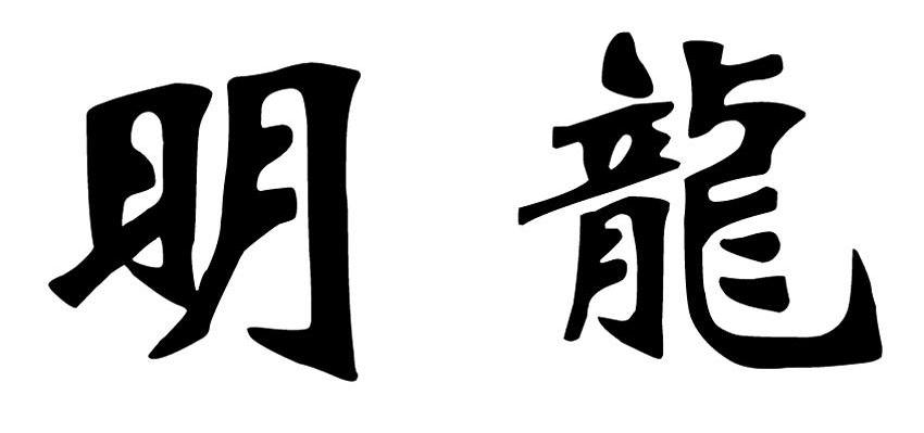 明龙