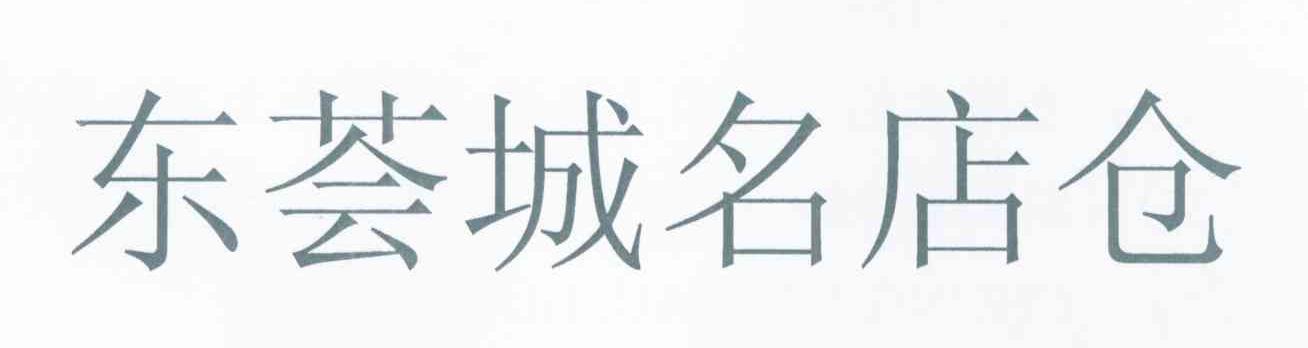 东荟城名店仓