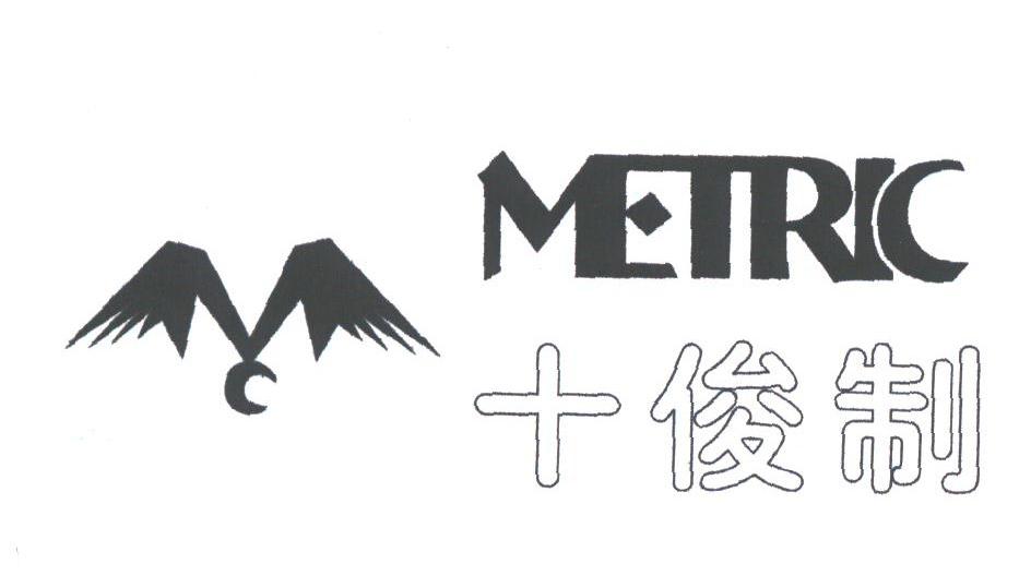 十俊制;METRIC