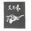 艾莉芬