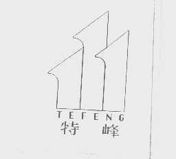 特峰