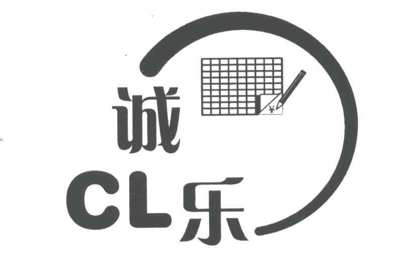 诚乐