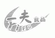 一夫