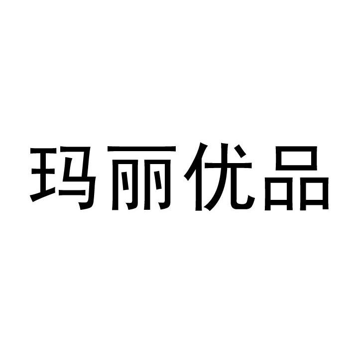 玛丽优品