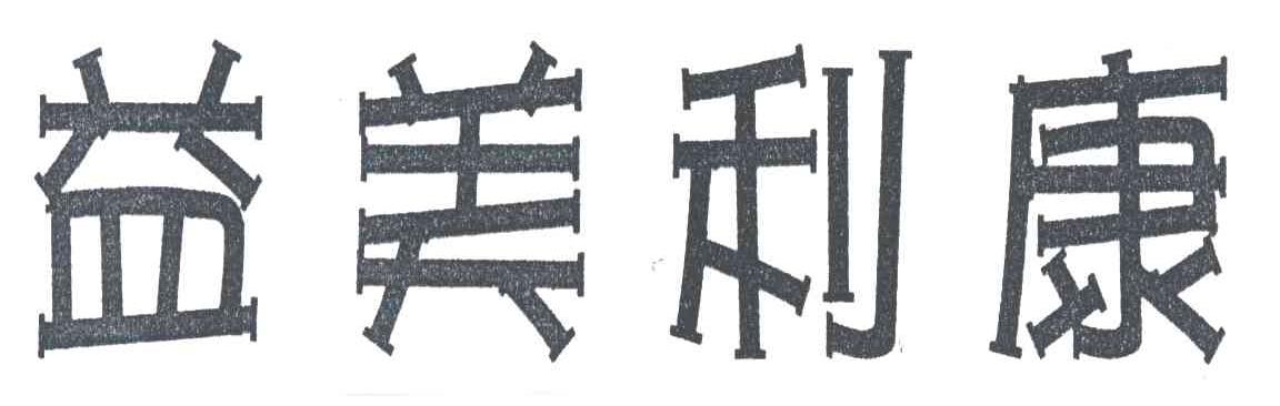 益美利康