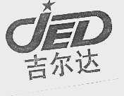 吉尔达  JED