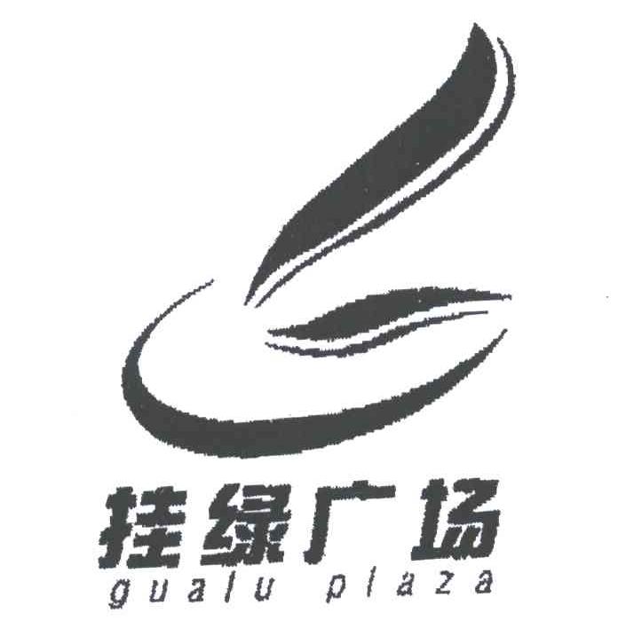 挂绿 GUALU