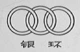 银环