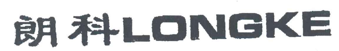 朗科;LONGKE