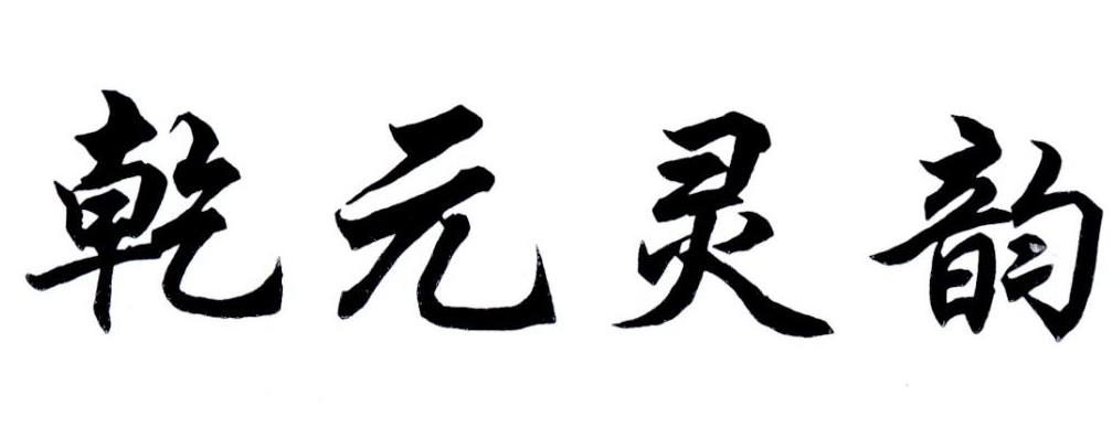 乾元灵韵