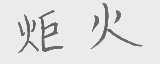 炬火
