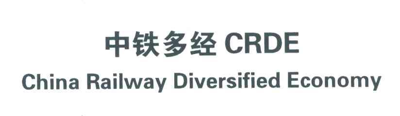 中铁多经;CHINA RAILWAY DIVERSIFIED ECONOMY;CRDE