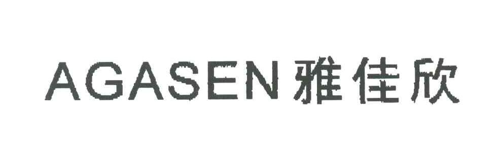雅佳欣;AGASEN