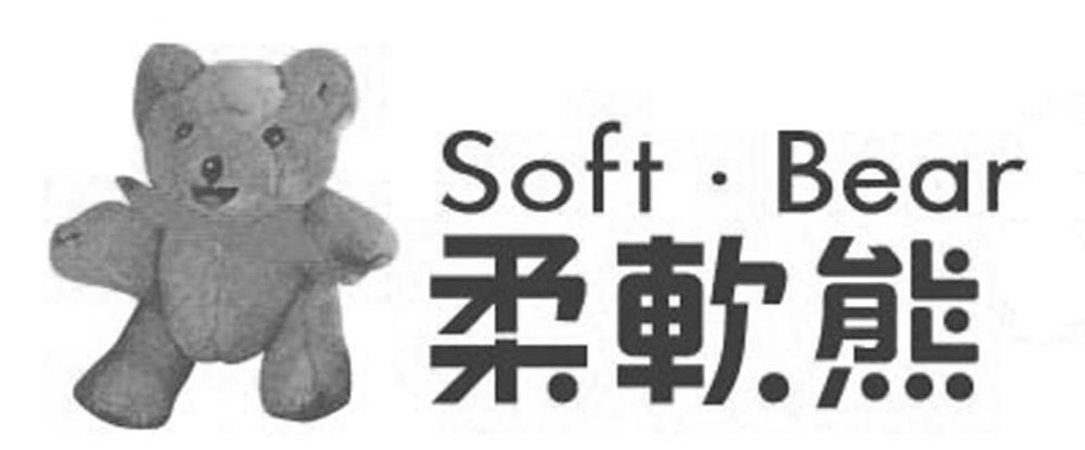 柔软熊 SOFT BEAR