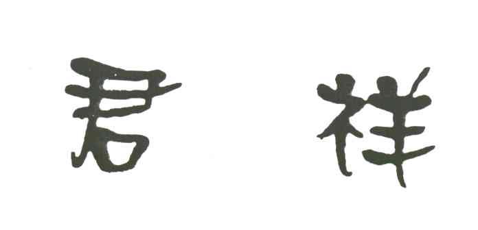 君祥