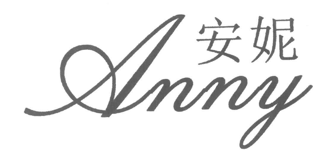 安妮;ANNY