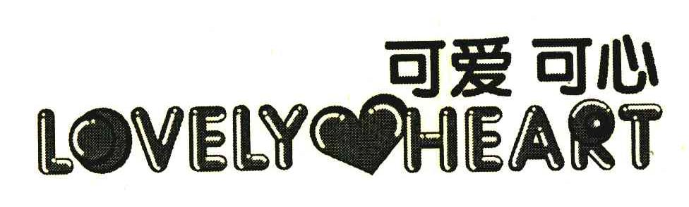 可爱可心 LOVELY HEART