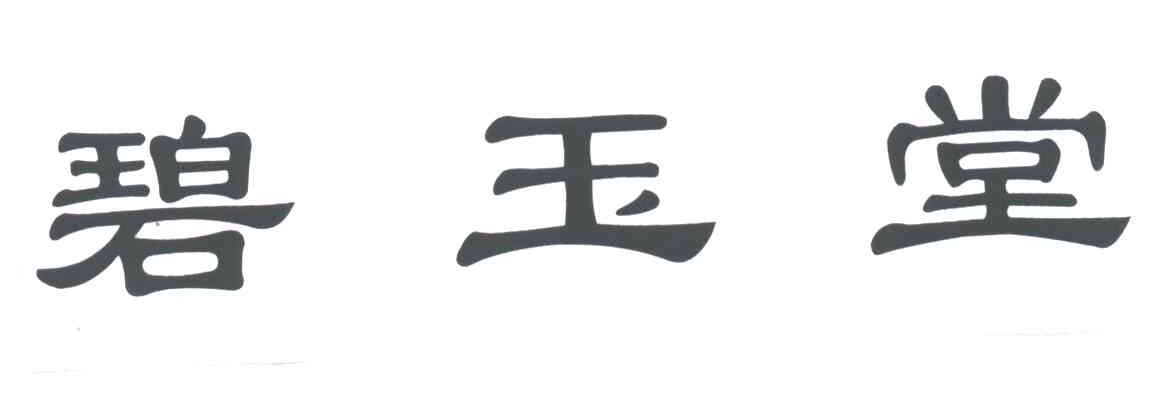 碧玉堂