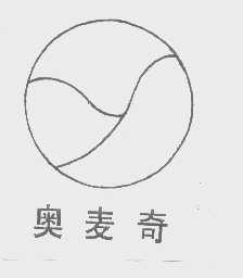 奥麦奇