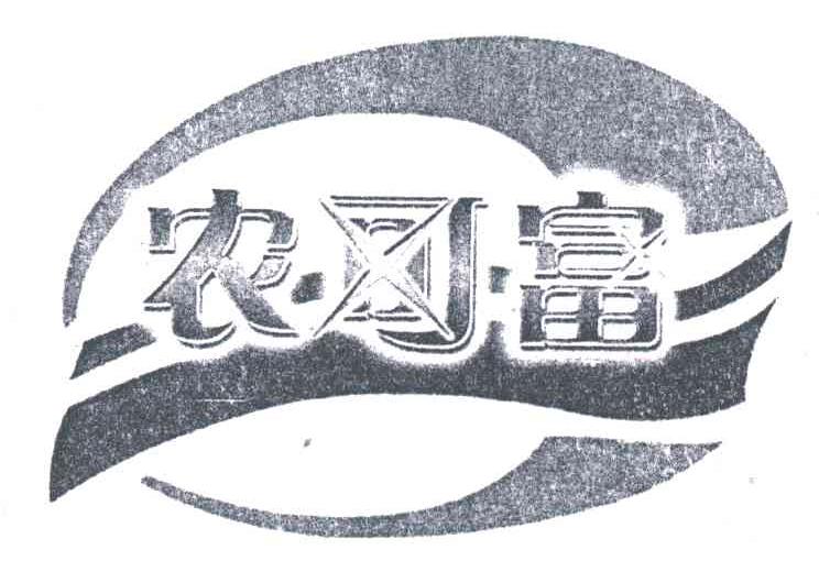 农可富