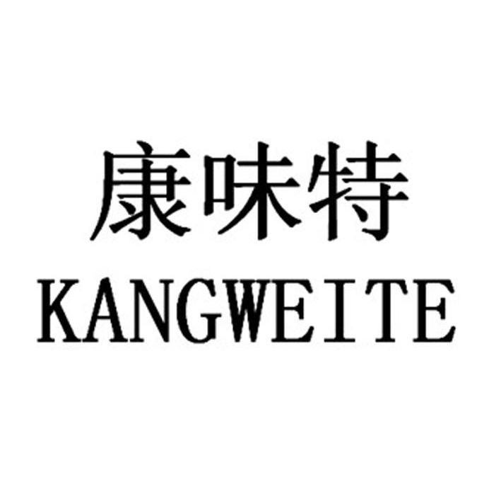 康味特
