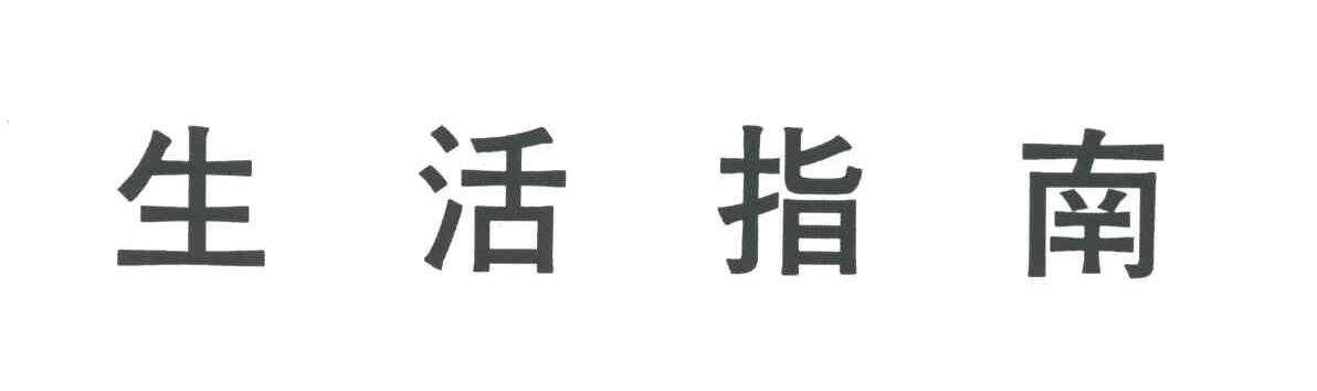 生活指南