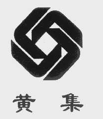 黄集