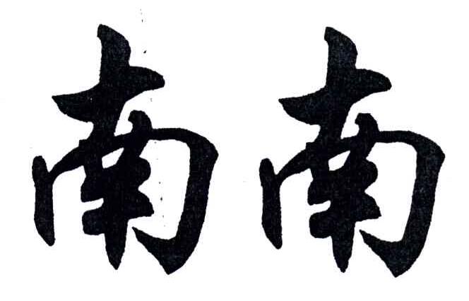 南南