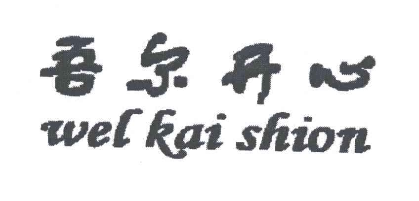 WEL KAI SHION;吾尔开心
