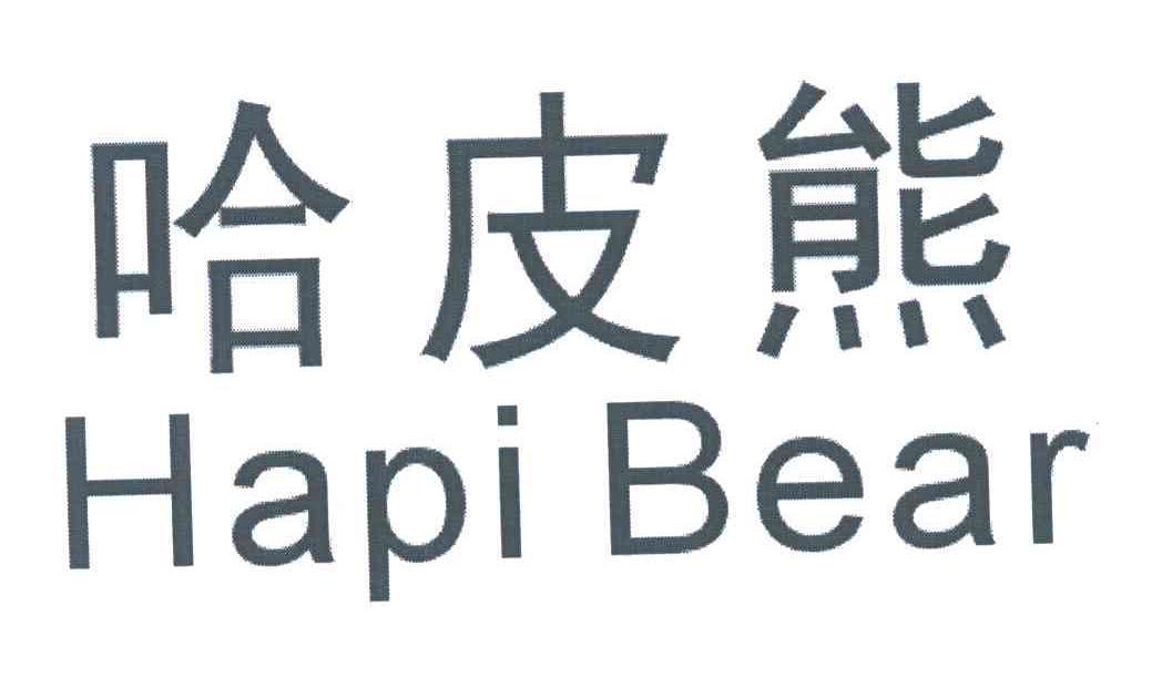 哈皮熊;HAPI BEAR