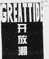 开放潮  GREATTIDE