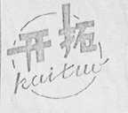 开拓