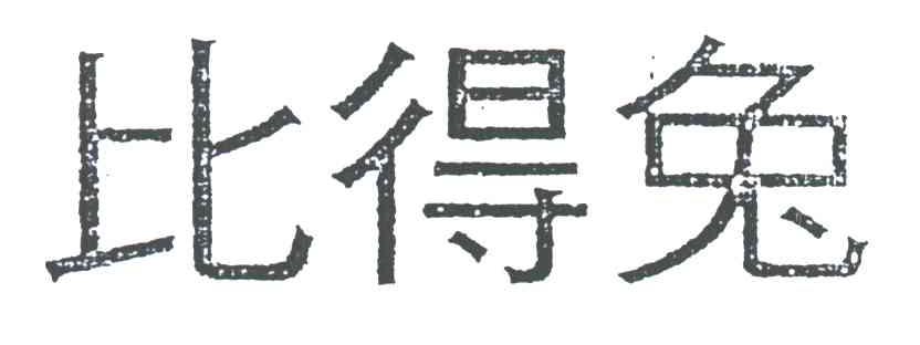 比得兔