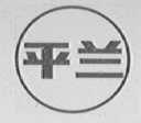平兰