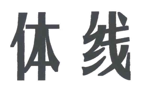 体线