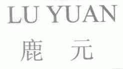 鹿元