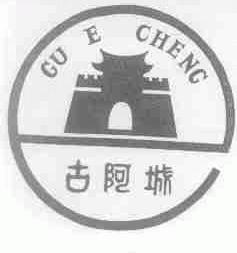 古阿城
