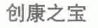 创康之宝