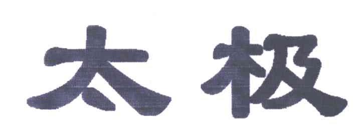 太极