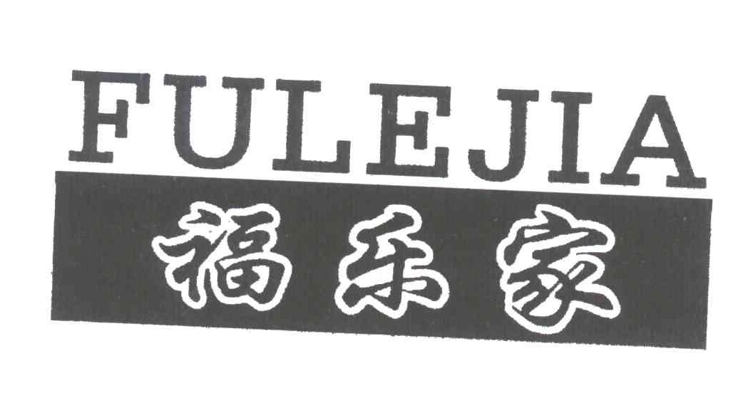 福乐家;FULEJIA