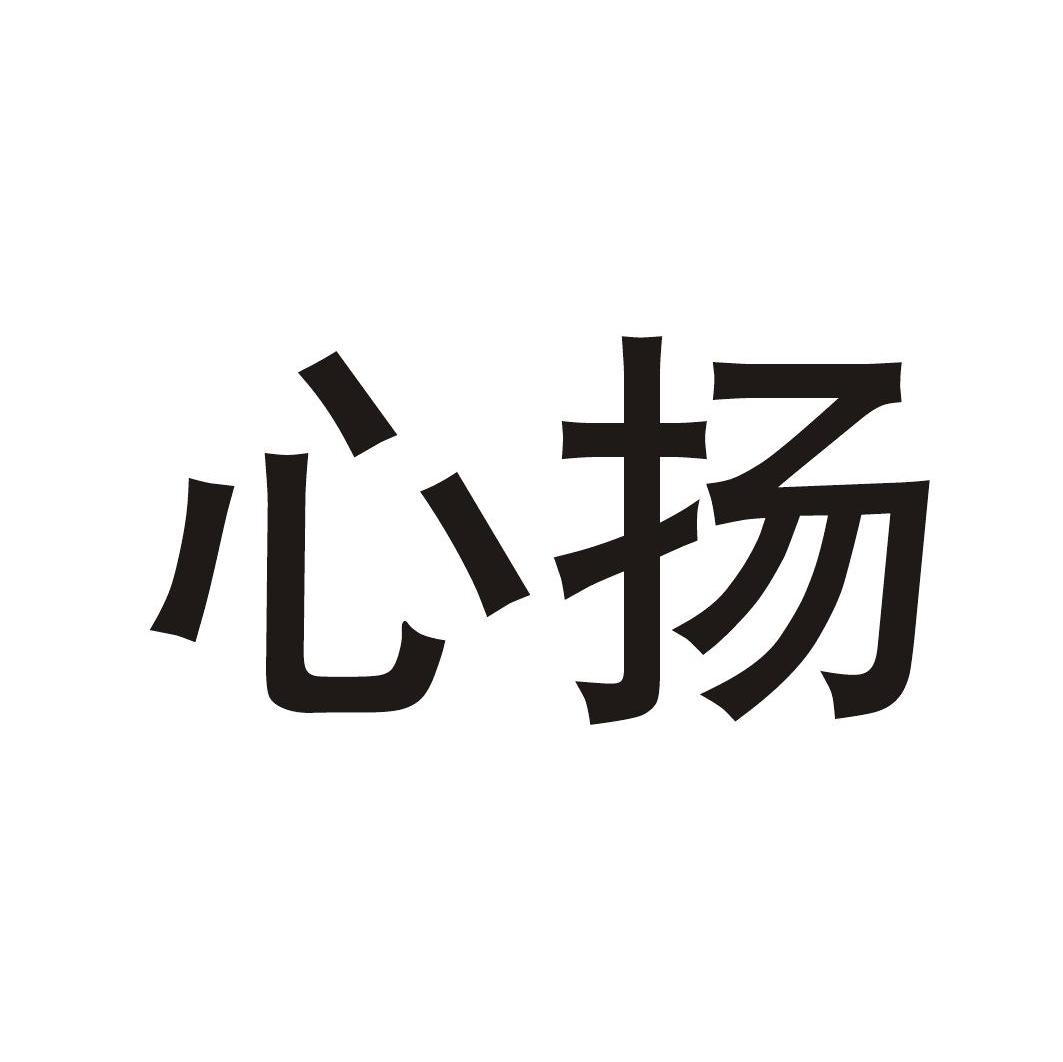心扬