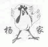 杨家