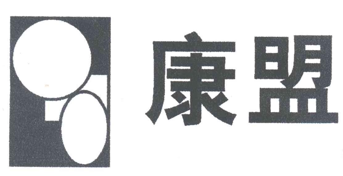 康盟
