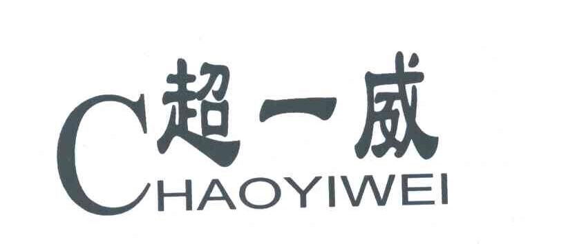超一威