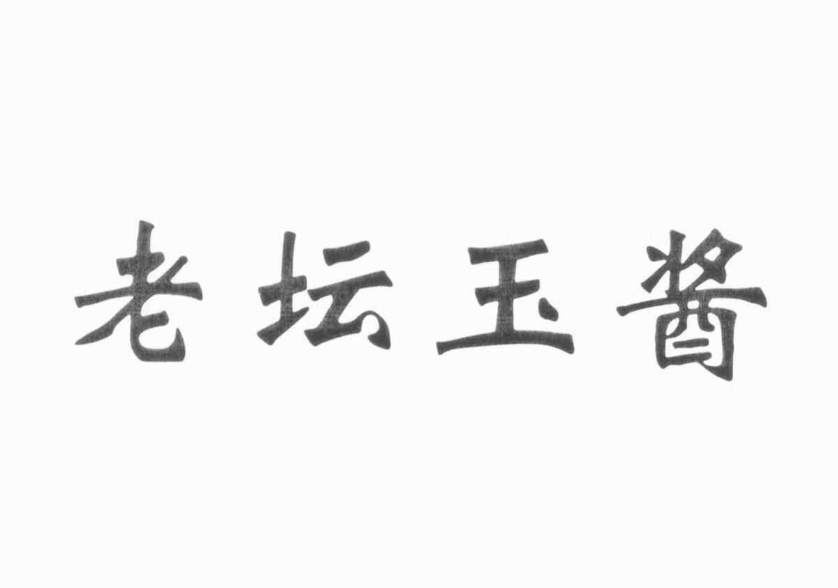 老坛玉酱