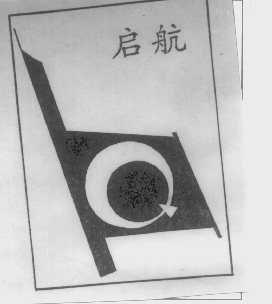 启航