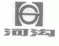 河沟