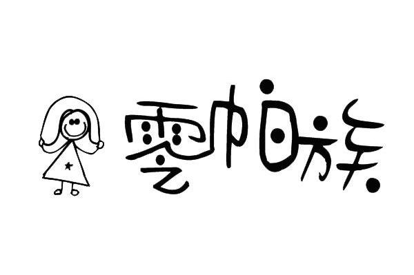 零帕族