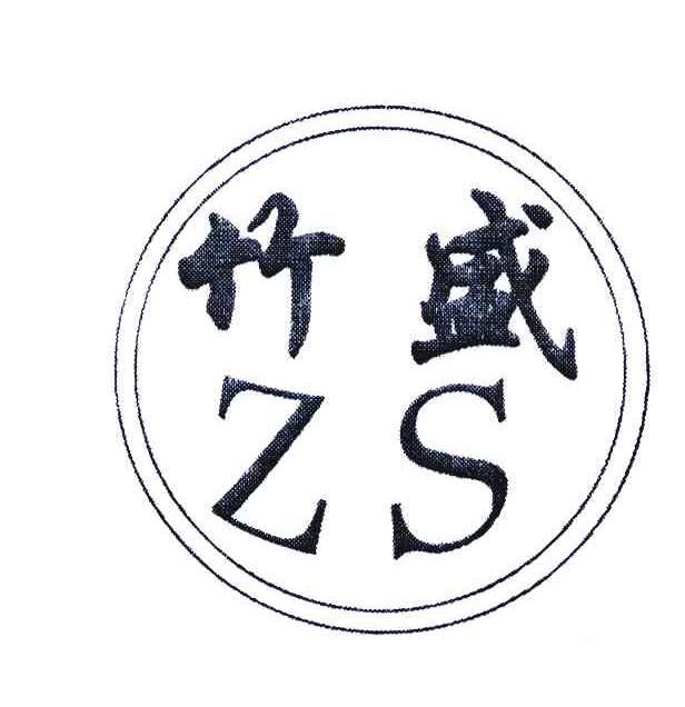 竹盛;ZS